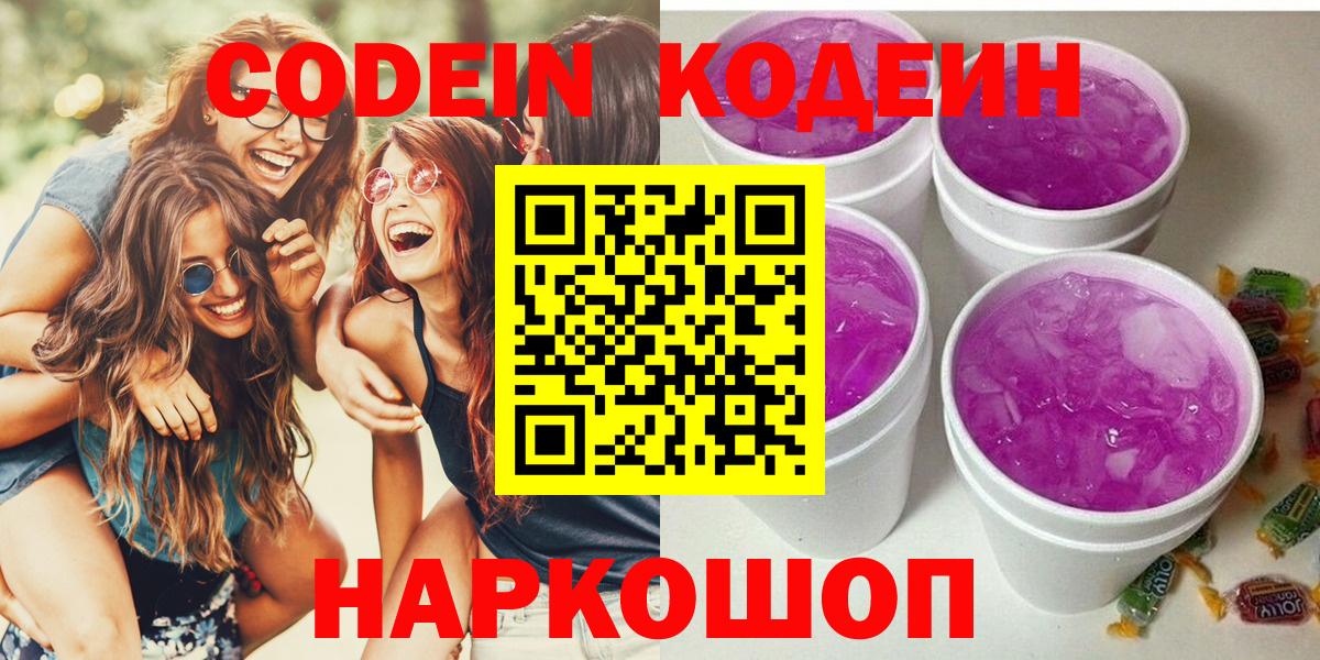 Каменск-Шахтинский  Кодеиновый сироп Lean Purple Drank  Вход с VPN  Codein Purple Drank 